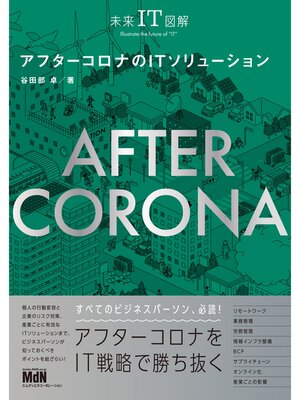 cover image of 未来IT図解　アフターコロナのITソリューション